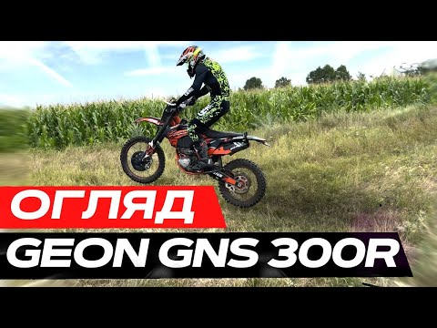 Видео: ОГЛЯД GEON GNS 300 R - 182 Двигун ПЛЮСИ і МІНУСИ