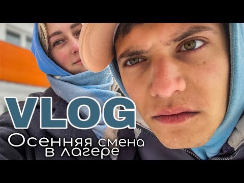 Видео: Первая осенняя смена в лагере или как прошла неделя!