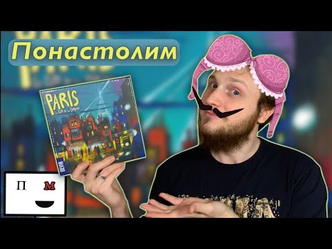 Видео: Понастолим в настольную игру Париж. Город Огней от @Devir TV  🥖