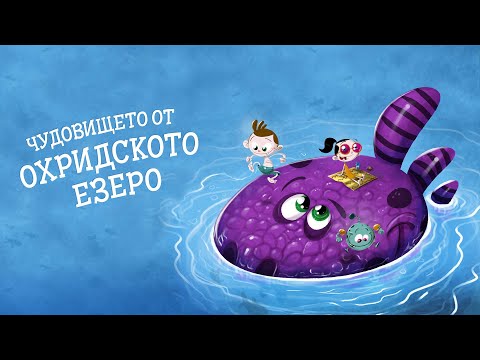 Видео: Приказките на Биби ЕП05: Чудовището от Охридското езеро