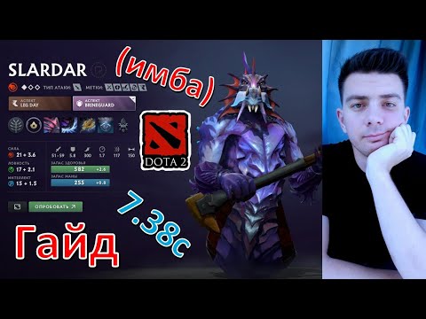 Видео: Гайд: "Slardar" (танк, имба, dota 2)