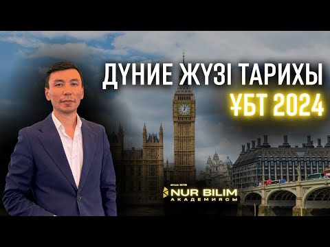 Видео: ДҮНИЕ ЖҮЗІ ТАРИХЫ | ҰБТ 2024 ке дайындық | Өнеркәсіп төңкерісі