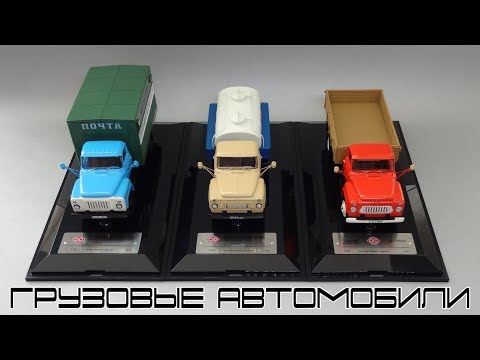 Видео: Масштабные модели грузовых автомобилей ГАЗ-53 || DiP Models || Моя коллекция 1:43