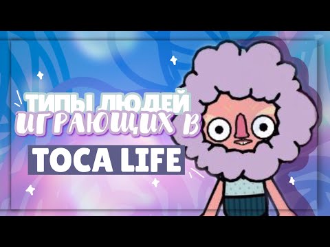 Видео: .•°*”˜🥱ТИПЫ ЛЮДЕЙ ИГРАЮЩИХ В TOCA LIFE WORLD ~ Dora Carter