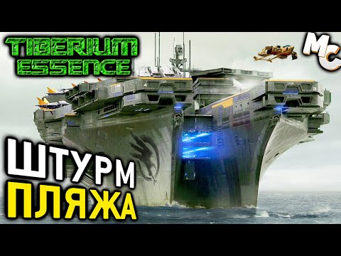 Видео: ШТУРМ ПЛЯЖА - Мини-кампания ГСБ #2 (C&C 3 Tiberium Essence)