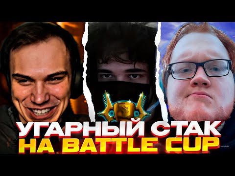 Видео: Глеб, Хелин и Ростик СОБРАЛИ СТАК на БАТТЛ КАП в Доте 1 ИГРА \ SASAVOT