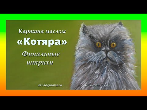 Видео: Пишем маслом. Котяра. Финальные штрихи. Логинова Ольга, 2023