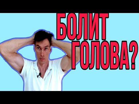 Видео: Как быстро убрать головную боль