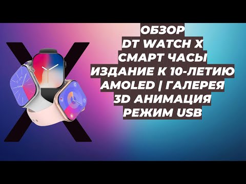 Видео: ОБЗОР DT WATCH X | СМАРТ ЧАСЫ | AMOLED | ГАЛЕРЕЯ | РЕЖИМ USB | 3D АНИМАЦИЯ | ЮБИЛЕЙНАЯ СЕРИЯ