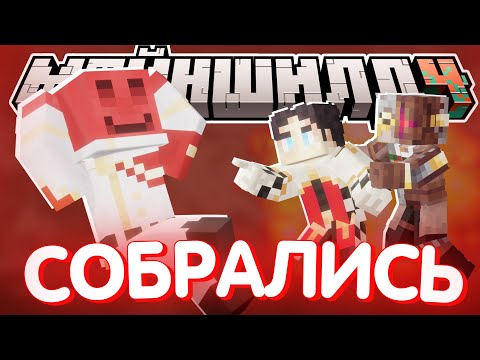 Видео: ГНДРОВЦЫ СОБРАЛИСЬ ВМЕСТЕ?! - НЕНАСТОЯЩИЙ БЛС / Нарезка МайнШилд 4