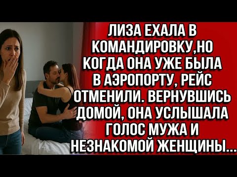 Видео: Лиза ехала в командировку,но когда она была в аэропорту,рейс отменили.Вернувшись домой,она услышала