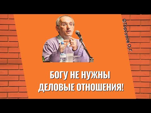 Видео: Богу не нужны деловые отношения! Торсунов лекции