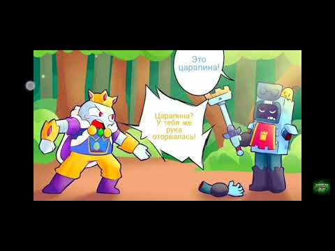 Видео: ещё озвучка комиксов бравл Старс чееек