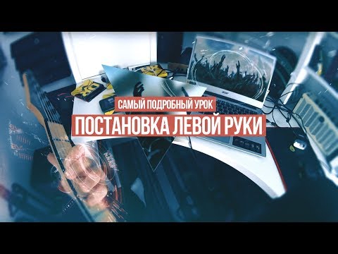 Видео: Постановка и техника левой руки гитариста - самый подробный урок