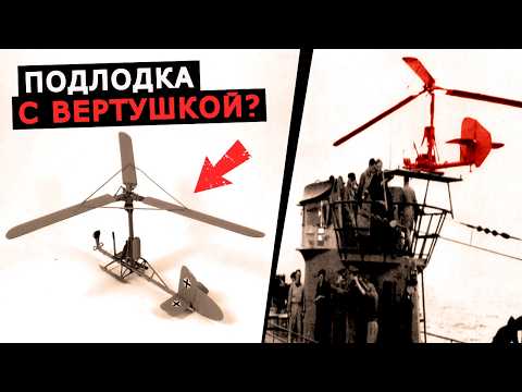 Видео: Летательный аппарат для немецких подводных лодок Второй мировой, Fa 330, история проекта автожира