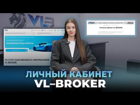Видео: Знакомимся с ЛК 🔹Лёгкое и удобное таможенное оформление авто