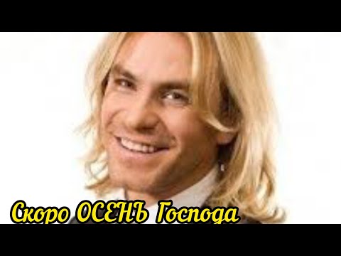 Видео: Скоро ОСЕНЬ Господа 🍁 Скоро ОСЕНЬ! Павел Соколов