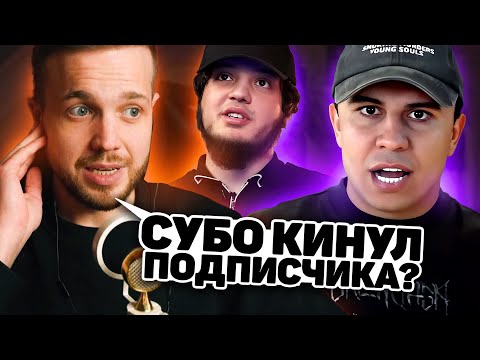 Видео: РЫНДЫЧ СМОТРИТ: SUBO - ПОЗОРИЩЕ ГОДА: КАК СПАЛИТЬСЯ НА ФЭЙК ЧЕЛЛЕНДЖЕ? МИНИСТЕРСТВО ПРАВДЫ