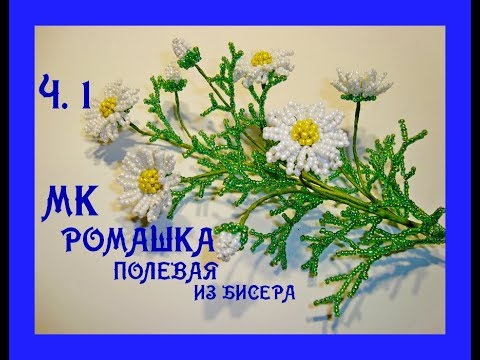 Видео: МК «Ромашка полевая из бисера». Часть 1/6. // «Chamomile Meadow Bead».