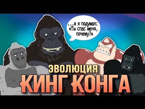 Видео: Эволюция Кинг-Конга - Анимация - Русский Дубляж