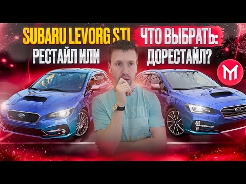 Видео: Subaru Levorg STI отличия рестайлинга
