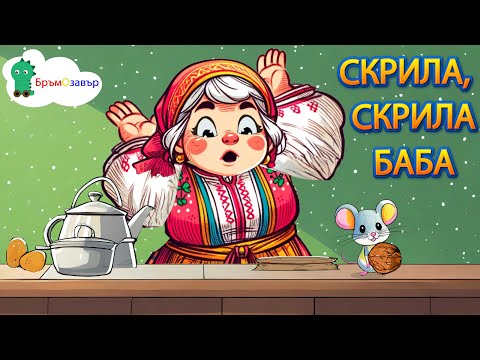 Видео: Скрила, скрила баба орехи в торбата (Хитрото мишле) - детска песен - Бръмозавър