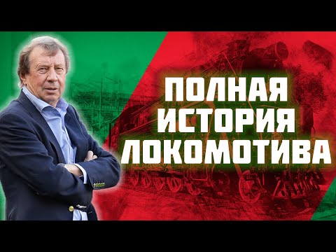 Видео: Локомотив. Путешествие длиною в жизнь. История команды от ее зарождения до сегодняшнего дня