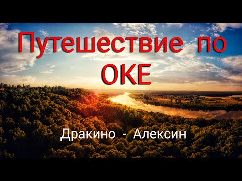 Видео: Путешествие на лодках по Оке. Дракино - Алексин и обратно.