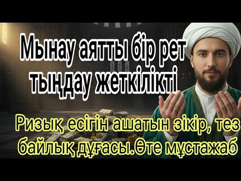 Видео: МЫНАУ АЯТТЫ БІР РЕТ ТЫҢДАУ ЖЕТКІЛІКТІ РЫЗЫҚ ЕСІГІН АШАТЫН ЗІКІР, ТЕЗ БАЙЛЫҚ ДҰҒАСЫ. ӨТЕ МҰСТАЖАБ