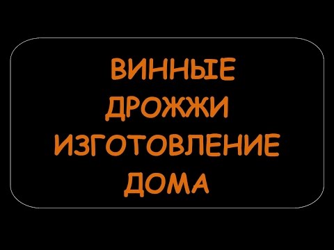 Видео: ВИННЫЕ ДРОЖЖИ ВСЕГДА ПОД РУКОЙ.КАК СДЕЛАТЬ САМИМ В ДОМАШНИХ УСЛОВИЯХ.