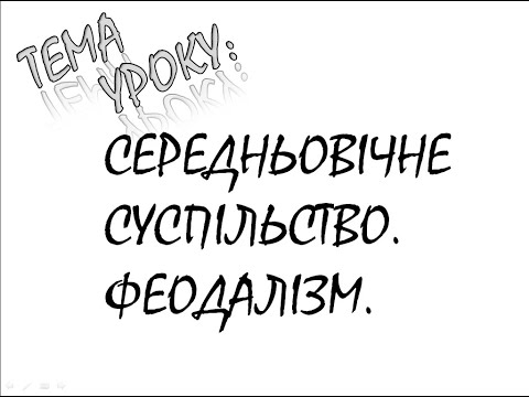 Видео: СЕРЕДНЬОВІЧНЕ СУСПІЛЬСТВО. ФЕОДАЛІЗМ