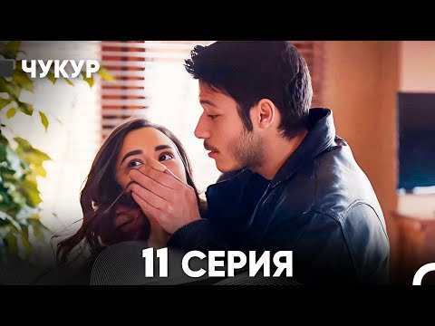 Видео: Чукур 11 Серия (русский дубляж) FULL HD