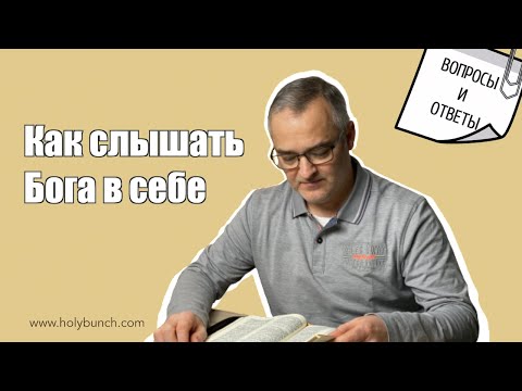 Видео: Как слышать Бога в себе | Проповедь. Герман Бем