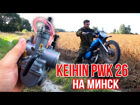 Видео: МИНСК ВАЛИТ С ЭТИМ КАРБОМ Keihin PWK 26