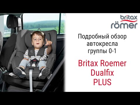 Видео: Britax Roemer Dualfix PLUS – автокресло с рождения до 3 4 лет