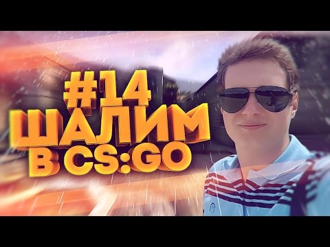 Видео: ШАЛИМ В CS:GO #14