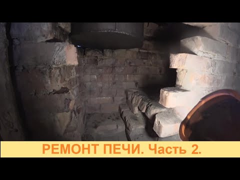 Видео: 2024.Март. Ремонт печи. Часть 2.