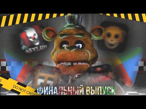 Видео: FNaF из Google Play: Последний выпуск.