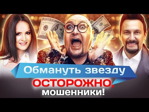 Видео: Обмануть звезду. Осторожно, мошенники!