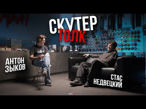 Видео: Скутер толк №11 - staazik, aztek и лень