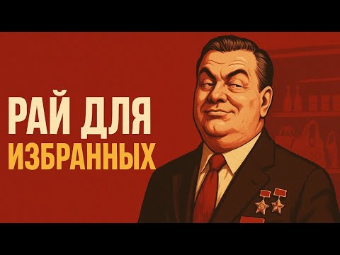 Видео: Секретные магазины СССР: за ЧЕМ ходили ИЗБРАННЫЕ без очередей?