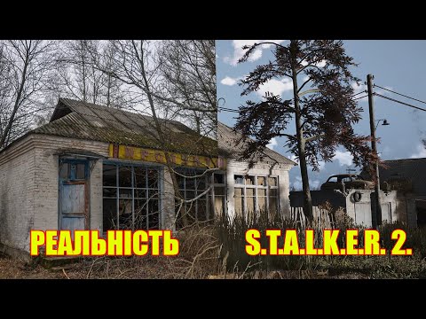 Видео: STALKER 2 vs Чернобыль #1 | Сравнение игры и реальных мест от сталкера
