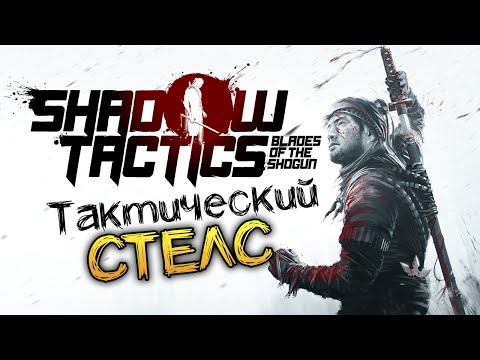 Видео: Тактический стелс игра Shadow Tactics Blades of the Shogun - стрим прохождение