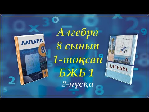 Видео: Алгебра 8-сынып. 1-тоқсан. БЖБ 1. 2-нұсқа