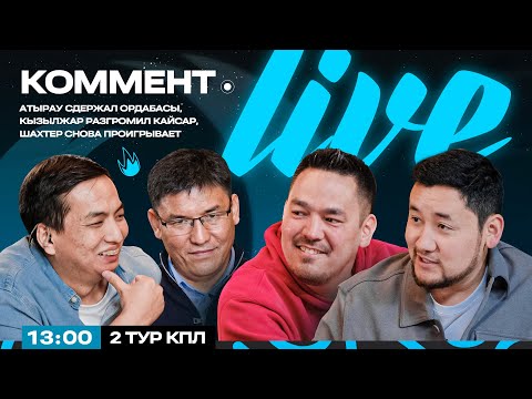 Видео: Коммент.Live | ТОБЫЛ — ЕЛІМАЙ, ОРДАБАСЫ ЖЕҢІСКЕ ЖЕТЕ АЛМАДЫ, АСТАНА ҚАЙТАДАН ТОП ЖАРДЫ | ҚПЛ 2 туры