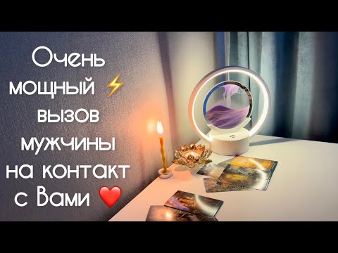 Видео: Очень мощный  ⚡️ вызов мужчины на контакт с Вами ❤️