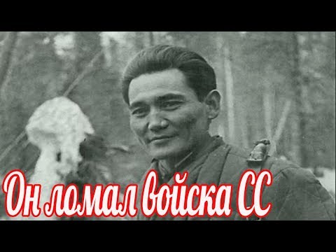 Видео: Он ломал войска СС. Если не можете запомнить его имя, запомните лицо . Бауржан Момышулы.