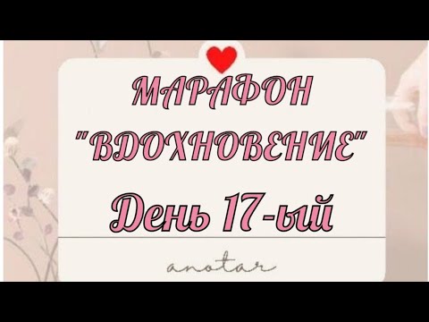 Видео: Марафон "Вдохновение" 17-ый день Чтение. Лифтинг-массаж зоны вокруг глаз. Найди силу в одиночестве