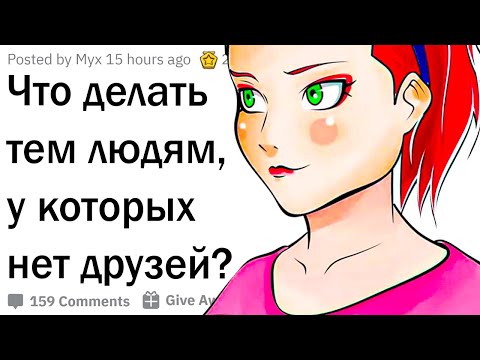 Видео: Что делать, если нет друзей?