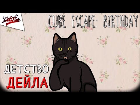 Видео: Cube Escape: Birthday - Прохождение - Плохой день рождения